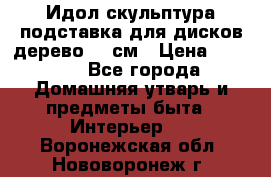 Идол скульптура подставка для дисков дерево 90 см › Цена ­ 3 000 - Все города Домашняя утварь и предметы быта » Интерьер   . Воронежская обл.,Нововоронеж г.